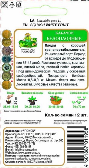 Семена Кабачок «Белоплодные»