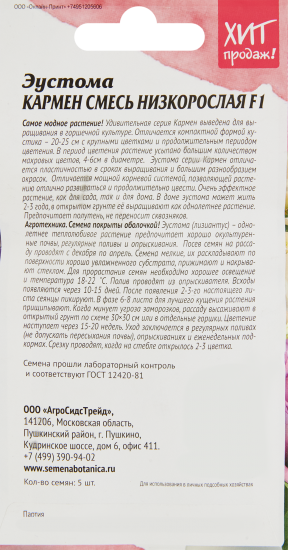 Эустома Агросидстрейд Кармен смесь низкорослая F1