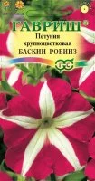 Семена Петуния крупноцветковая Баскин Робинз