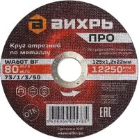Круг отрезной по металлу Вихрь ПРО