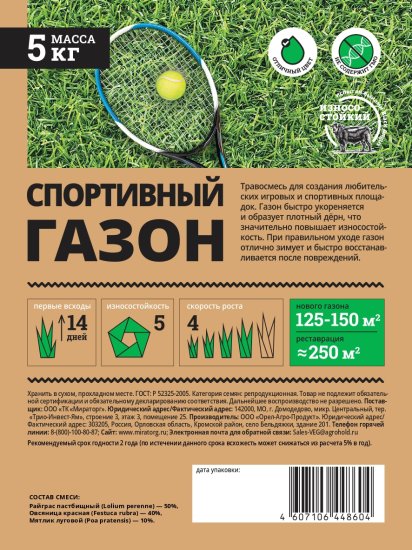 Семена газона Мираторг Спортивный 5 кг