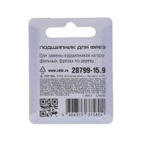 Подшипник для фрез ЗУБР 28799-15.9