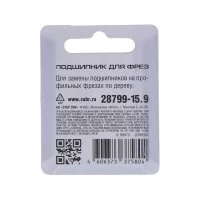 Подшипник для фрез ЗУБР 28799-15.9