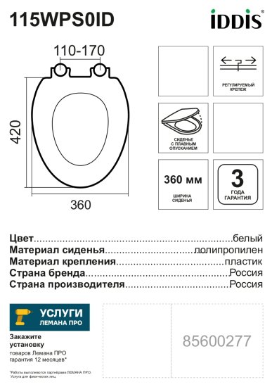 Сиденье для унитаза Iddis 115WPS0ID цвет белый