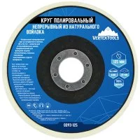 Круг полировальный войлочный Vertextools 0093-125 125x22.2 мм