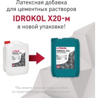 Латексная добавка LITOKOL IDROKol X20-м