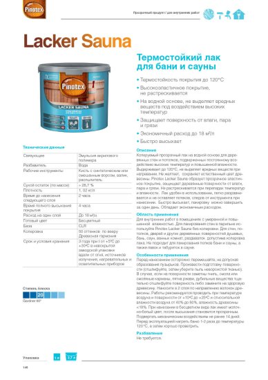 Лак для саун на водной основе Pinotex Lacker Sauna 20 цвет прозрачный полуматовый 2.7 л