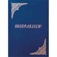 Адресная папка OfficeSpace Поздравляем,