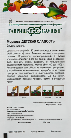 Семена овощей Гавриш морковь Детская сладость