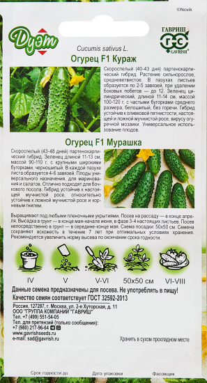 Семена овощей Гавриш огурец Кураж/Мурашка 10 шт.