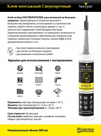 Клей монтажный Аккурат Сверхпрочный 280 мл