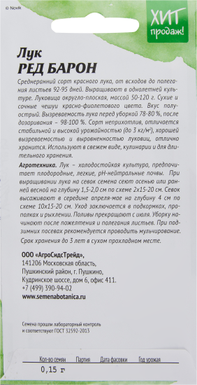 Семена Лук для салата «Ред Барон» 0.15 г