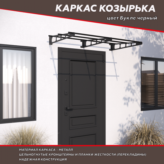 Каркас козырька К-3/5 1500x810 мм букле черный