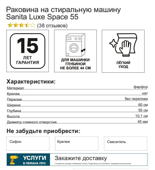 Раковина на стиральную машину Sanita Luxe Space 55