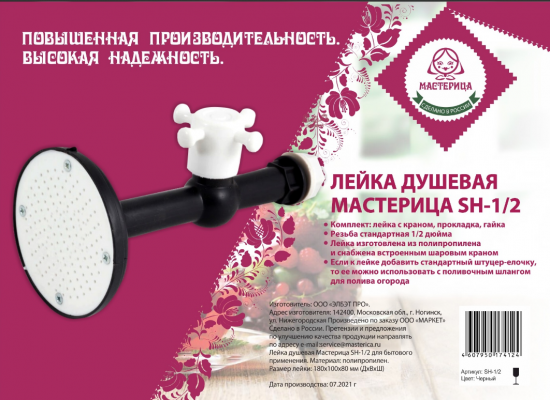 Душевая лейка Мастерица SH-1/2