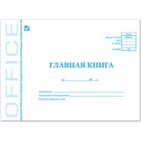 Бухгалтерская книга BRAUBERG Главная книга