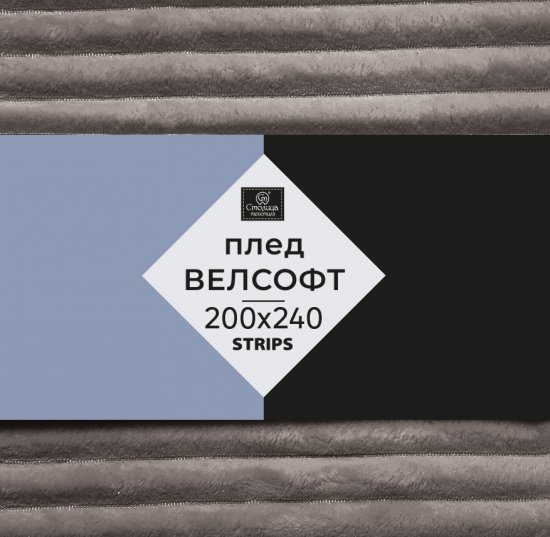 Плед Strips 200x240 см велсофт цвет серо-коричневый