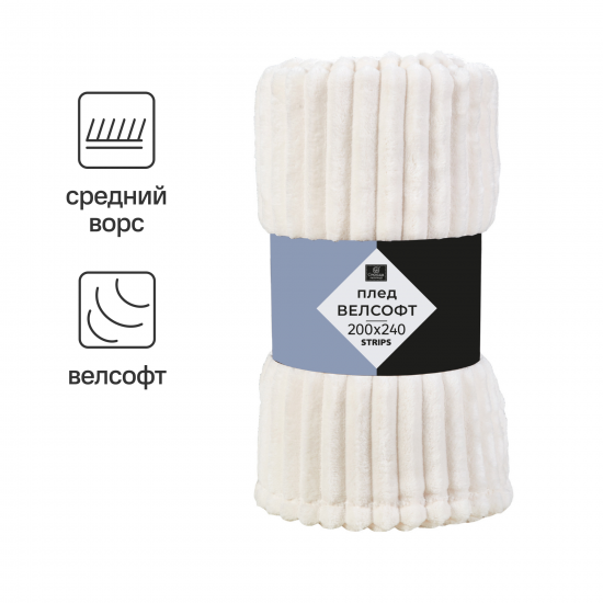Плед Strips 200x240 см велсофт цвет молочный