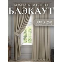 Комплект штор Костромской текстиль Блэкаут