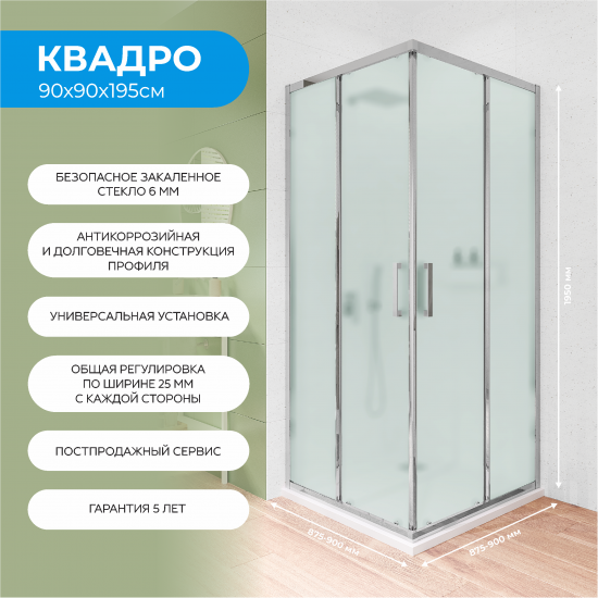 Душевой уголок Март Квадро квадратный 90x90 см хромированный профиль матовое стекло раздвижной