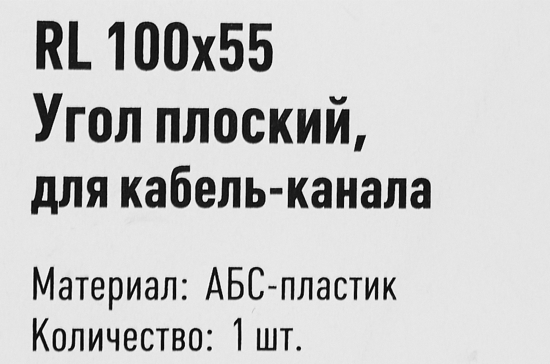 Угол плоский для короба Lexman 100x55 мм цвет белый
