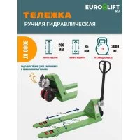 Гидравлическая тележка EURO-LIFT JD03