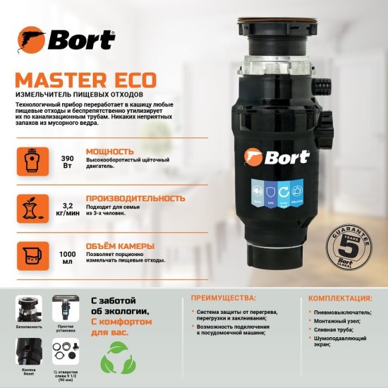 Измельчитель пищевых отходов Bort Master Eco 390 Вт 2600 об./мин (91275752)