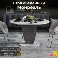 Обеденный стол ТриЯ монреаль