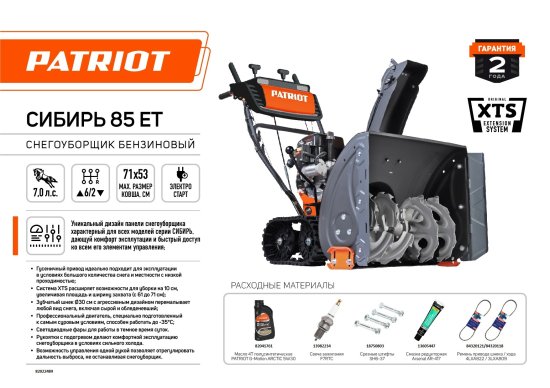 Снегоуборщик бензиновый PATRIOT 85ЕТ 71 см 7 л.с.