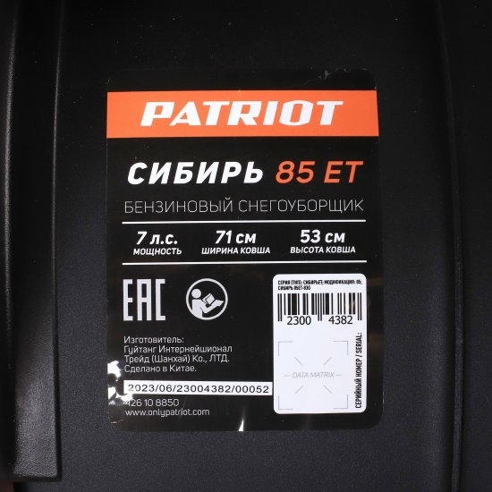 Снегоуборщик бензиновый PATRIOT 85ЕТ 71 см 7 л.с.