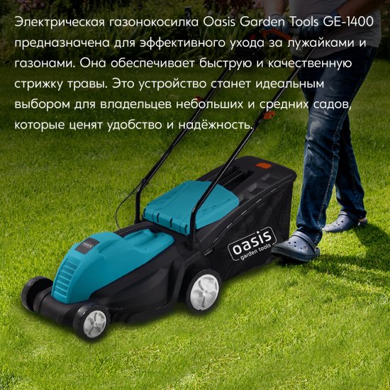 Газонокосилка электрическая Oasis Garden Tools GT GE-1400 1400 Вт 36 см