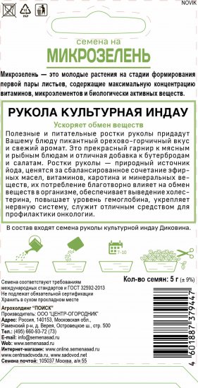 Семена Микрозелень «Индау (Рукола)»