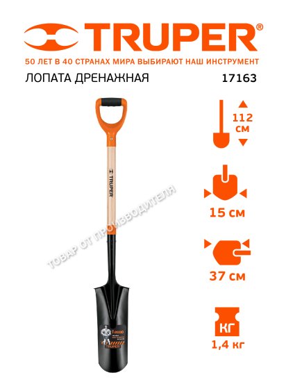 Лопата дренажная Truper 17163 112 см, сталь