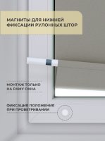 Магниты для фиксаторов рулонной шторы нижний 2 шт.