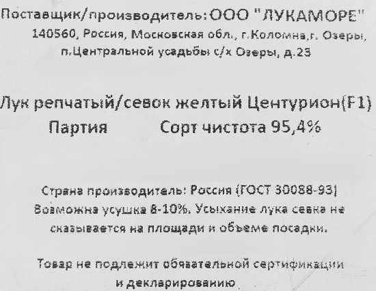 Лук репчатый (Севок) Центурион, 1 кг