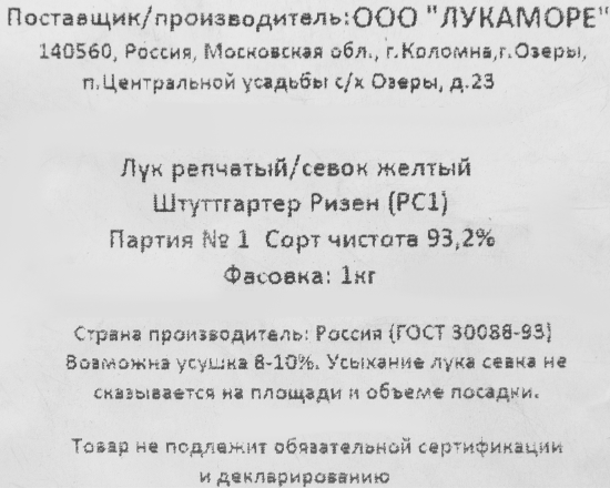 Лук репчатый (Севок) Штутгратер Ризен, 1 кг