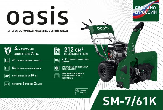 Снегоуборщик бензиновый OASIS SM-7/61K 61 см 7 л.с.
