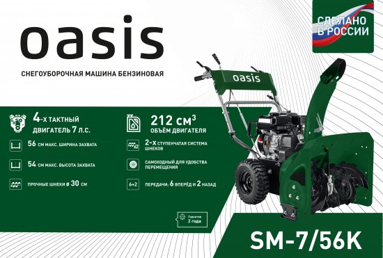 Снегоуборщик бензиновый OASIS SM-7/56K 56 см 7 л.с.