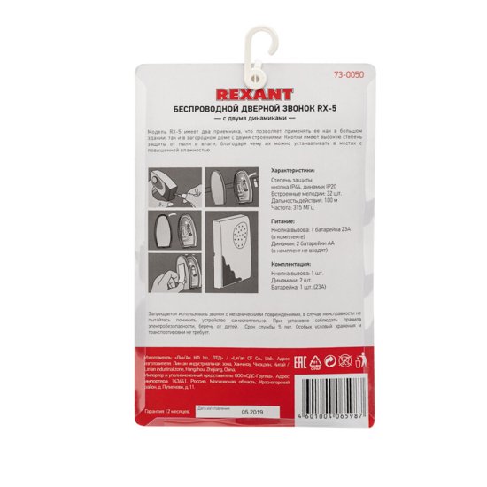 Звонок Rexant RX-5 (73-0050) беспроводной с кнопкой 32 мелодии белый две вызывные панели