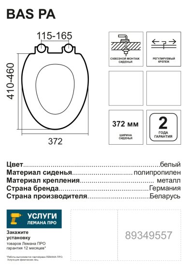 Сиденье для унитаза Bas PA