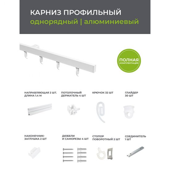 Карниз потолочный алюминиевый однорядный Facile 280 см белый