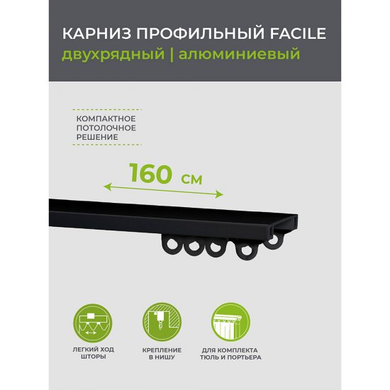 Карниз потолочный алюминиевый двухрядный Facile 160 см черный