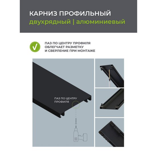 Карниз потолочный алюминиевый двухрядный Facile 160 см черный