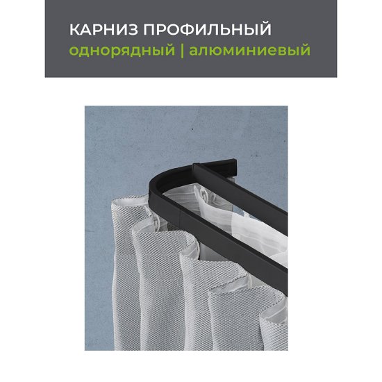 Карниз потолочный алюминиевый однорядный Facile 200 см черный