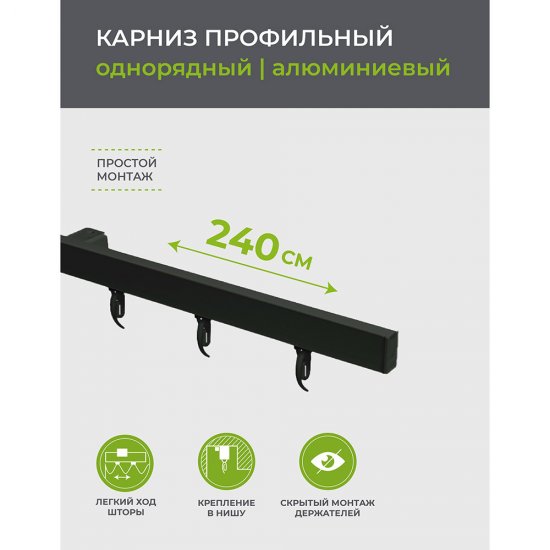 Карниз потолочный алюминиевый однорядный Facile 240 см черный