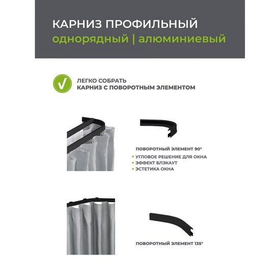 Карниз потолочный алюминиевый однорядный Facile 240 см черный