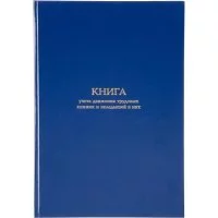 Книга учета движения трудовых книжек и вкладышей в них Attache 1780807