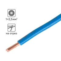 Кабель ПуВнг(А)-LS 1x2.5 300 м на отрез ГОСТ цвет синий