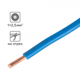Кабель ПуВнг(А)-LS 1x2.5 300 м на отрез ГОСТ цвет синий