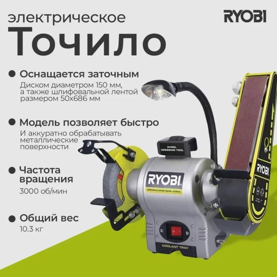 Точило Ryobi RBGL250G